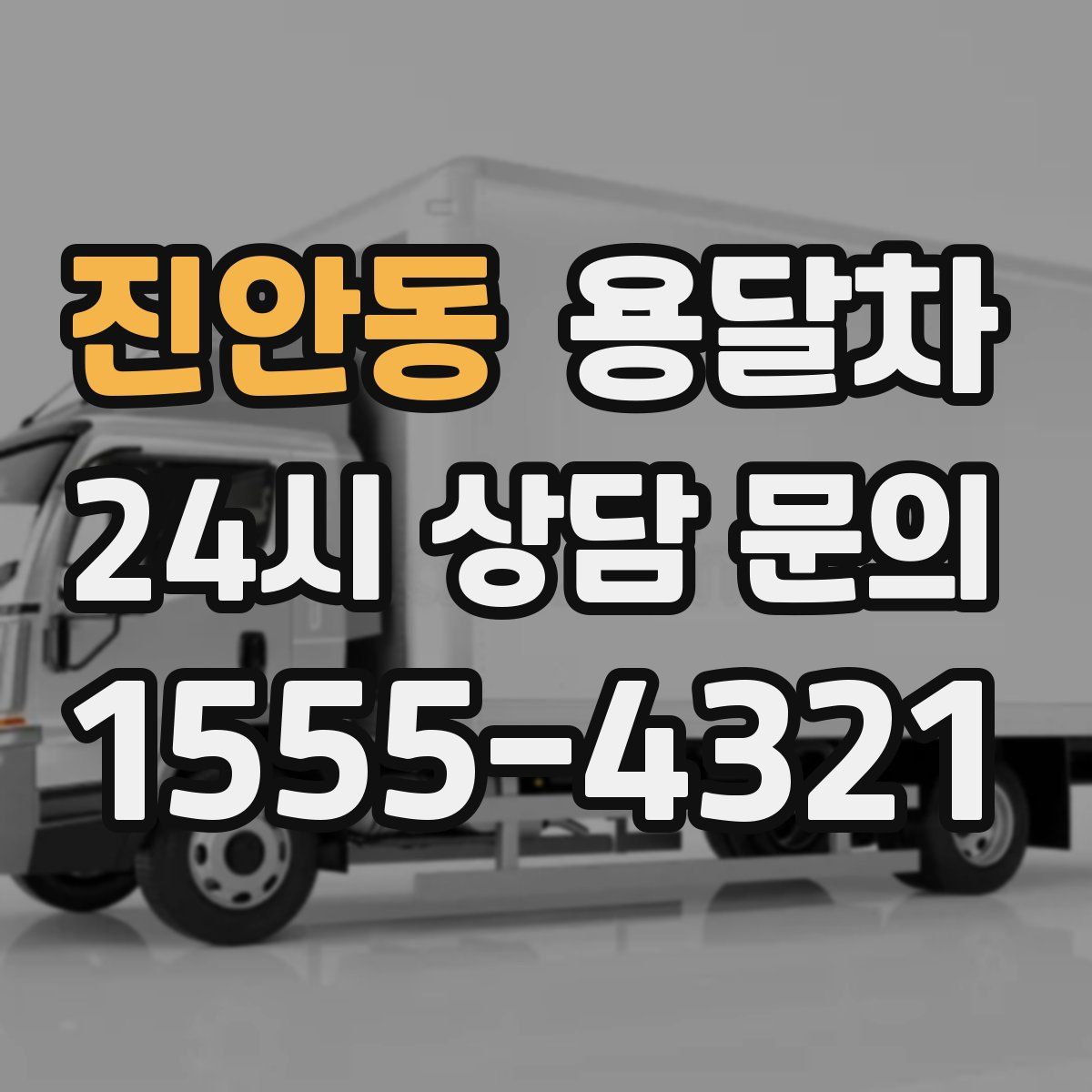 진안동 용달차