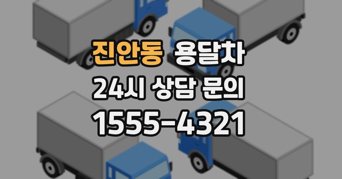 진안동 용달차