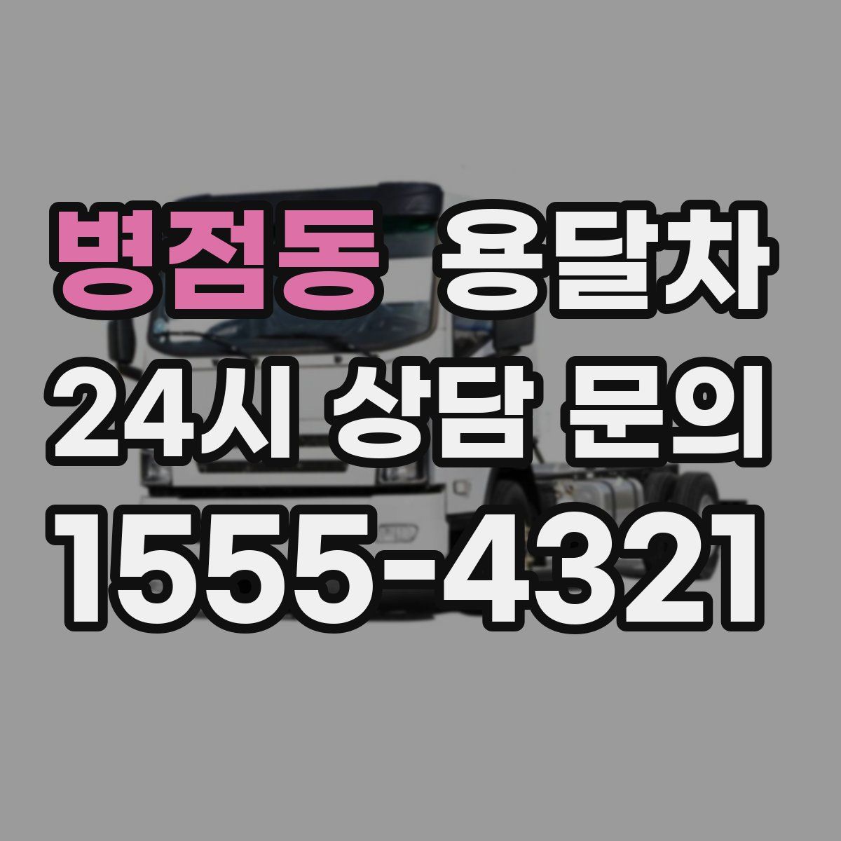병점동 용달차