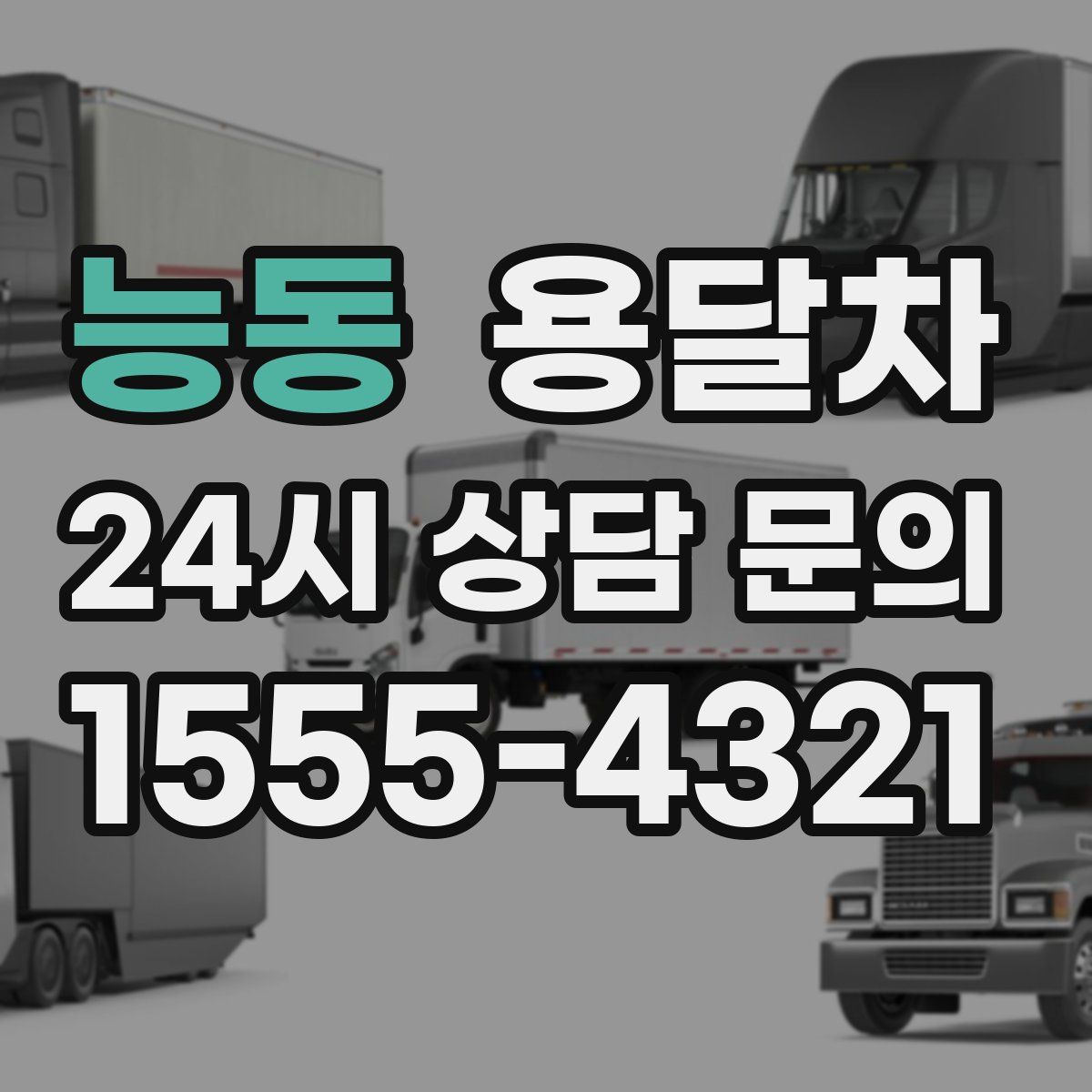 능동 용달차