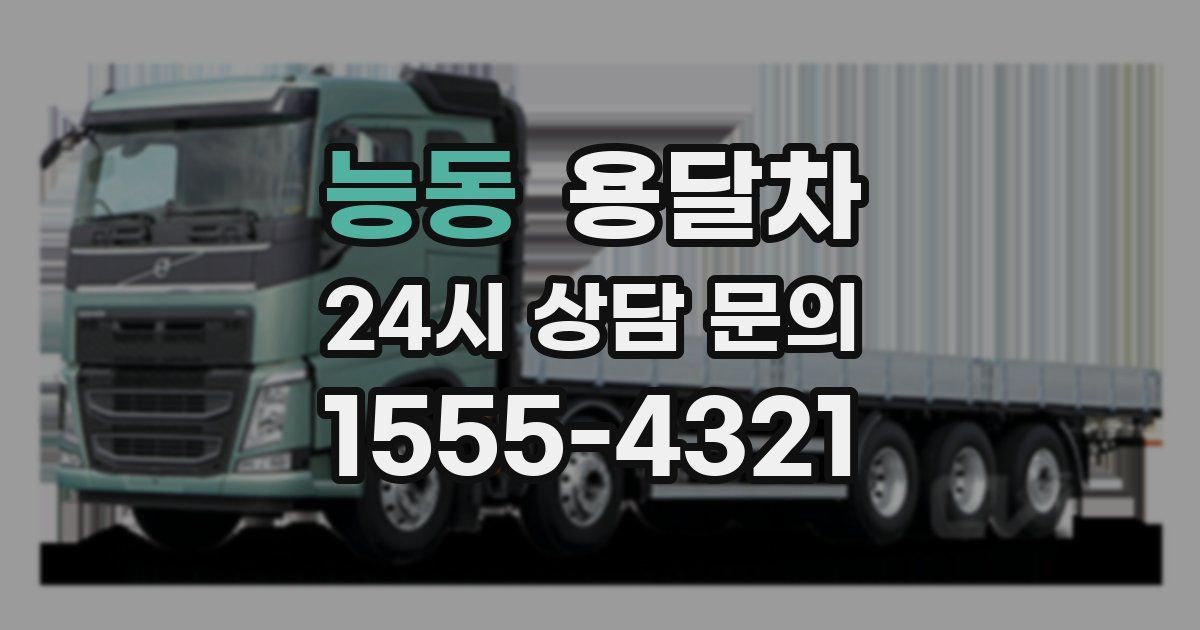 능동 용달차