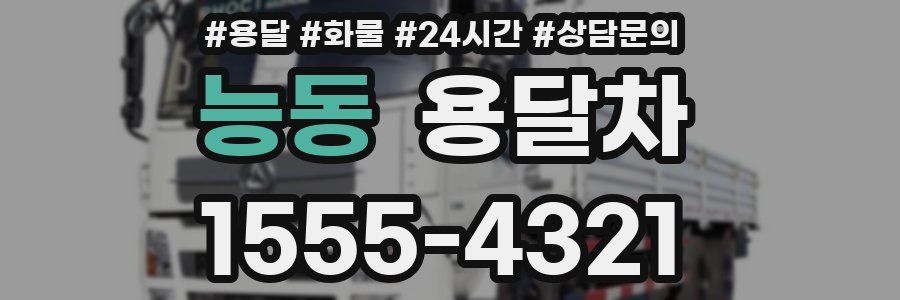 능동 용달차