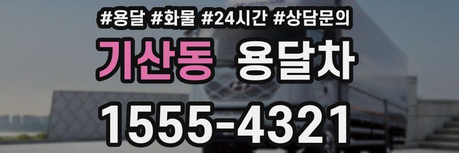 기산동 용달차