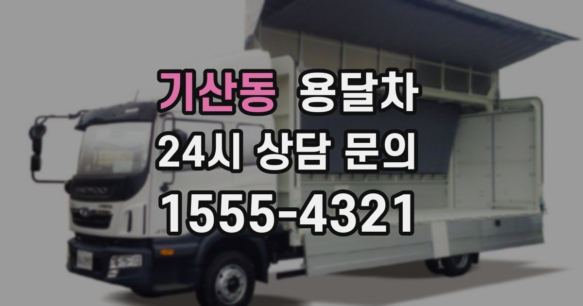 기산동 용달차