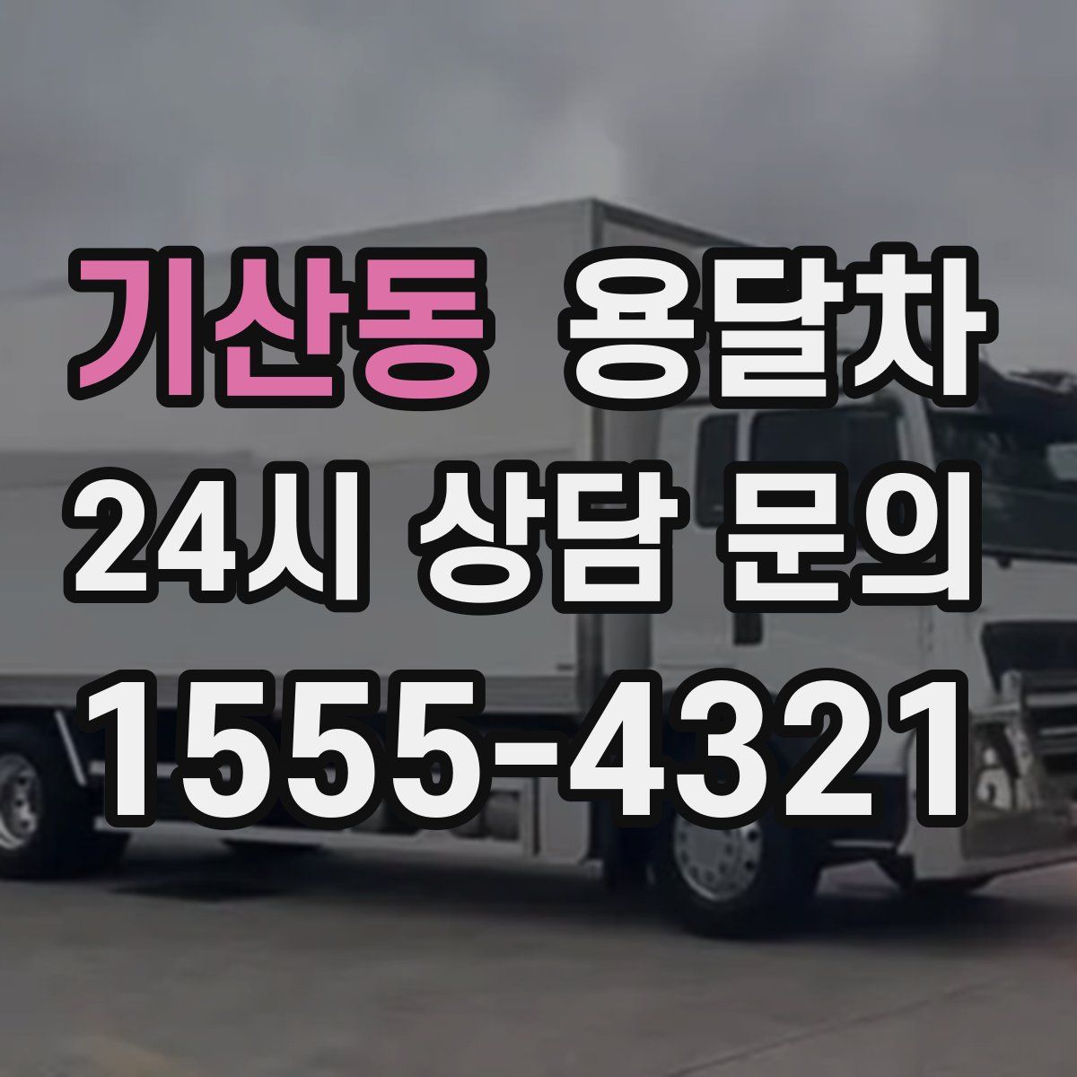기산동 용달차