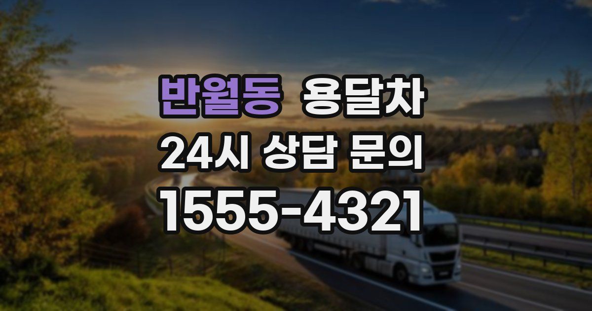 반월동 용달차