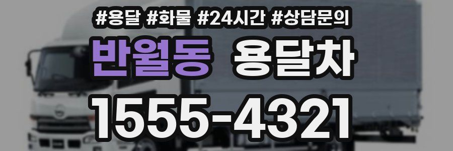 반월동 용달차