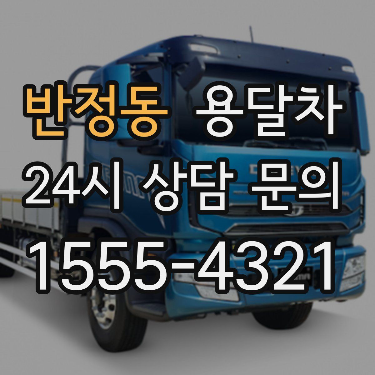 반정동 용달차