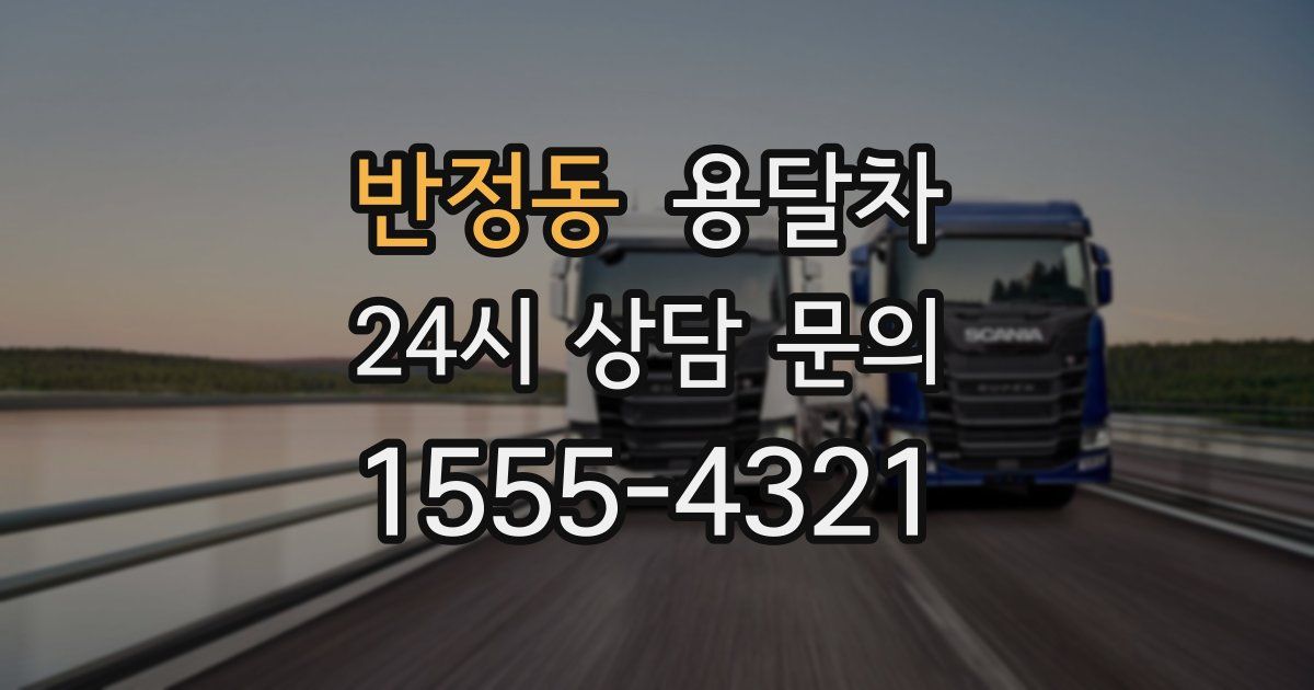 반정동 용달차