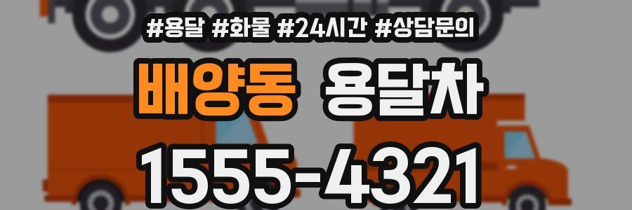 배양동 용달차