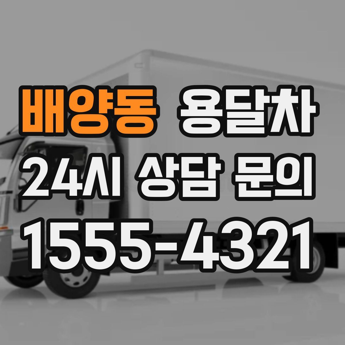 배양동 용달차
