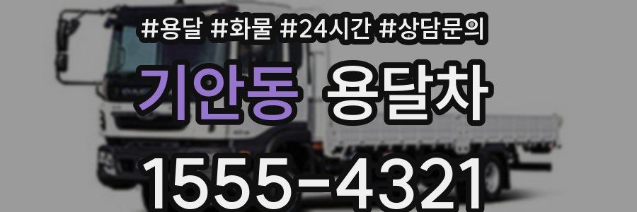 기안동 용달차