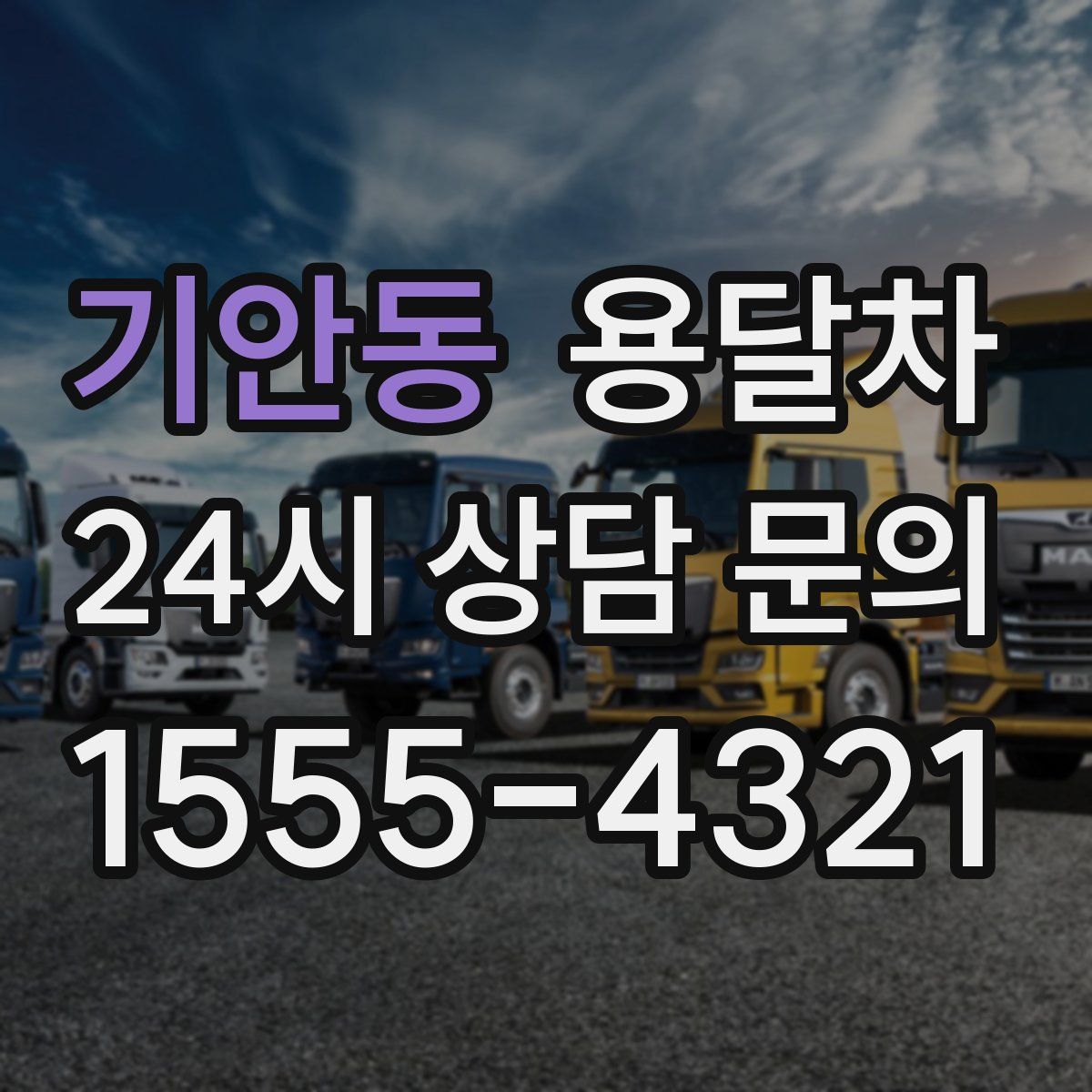 기안동 용달차