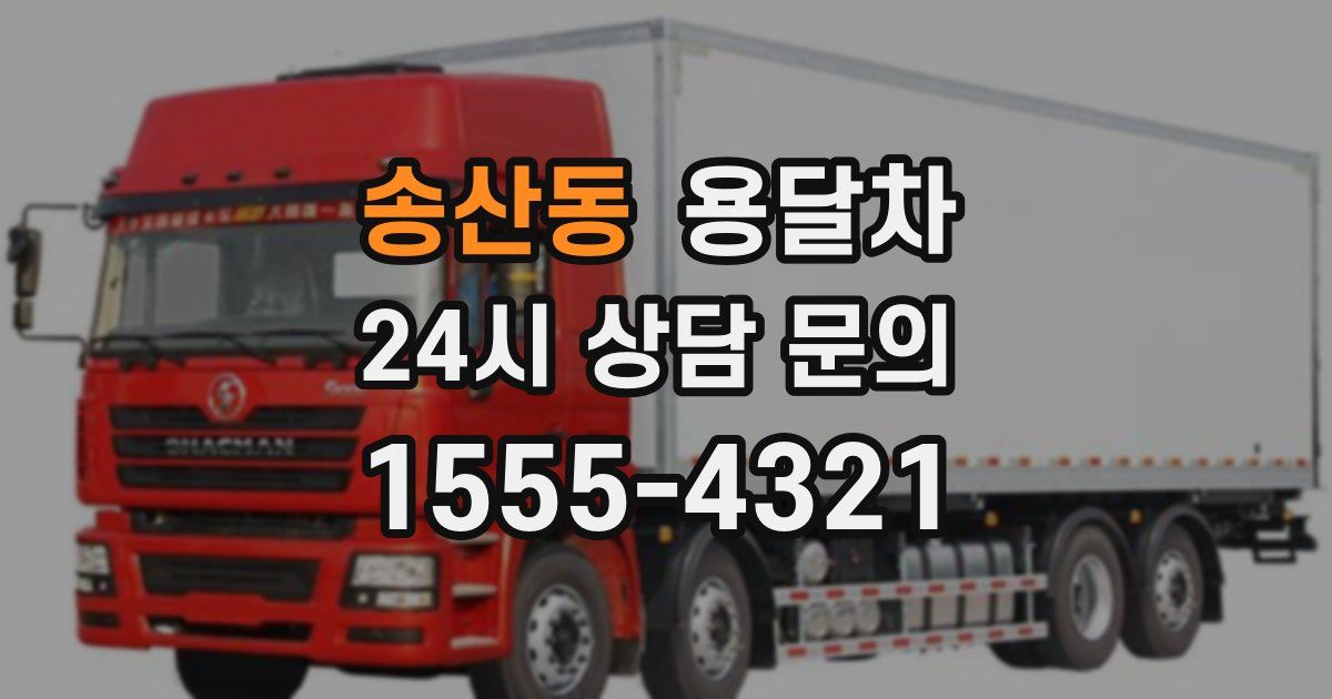 송산동 용달차