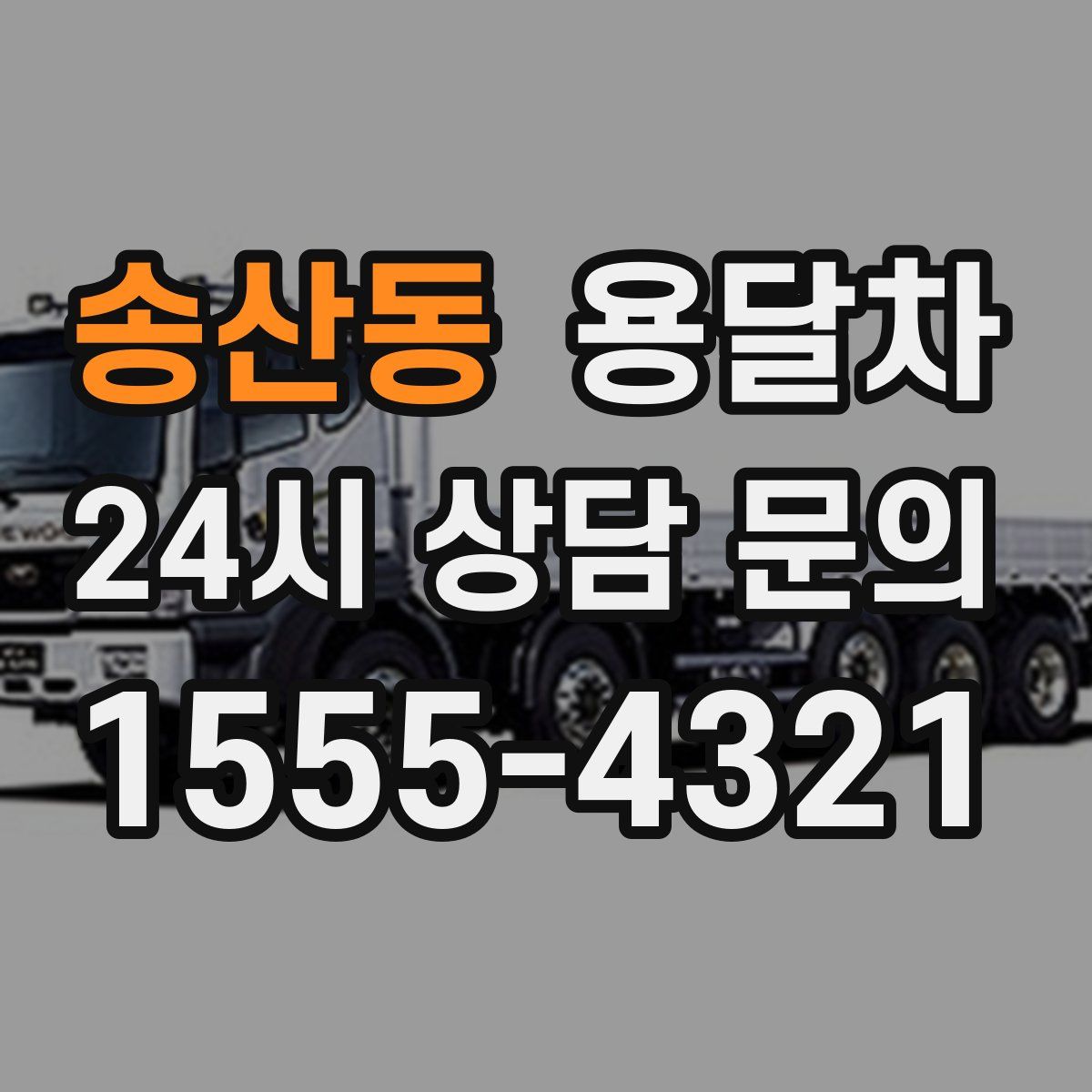 송산동 용달차