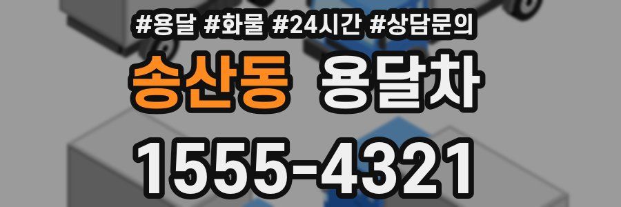 송산동 용달차