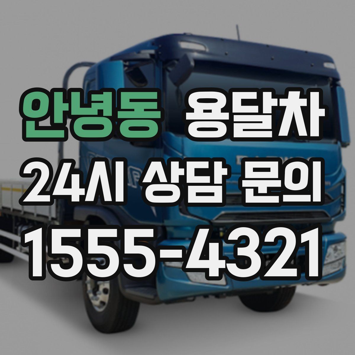 안녕동 용달차 운행 전 견적 비교가 필요한 이유