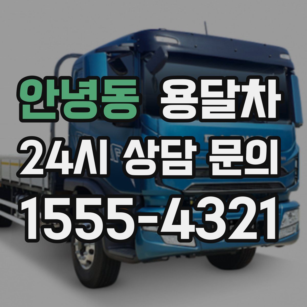 안녕동 용달차