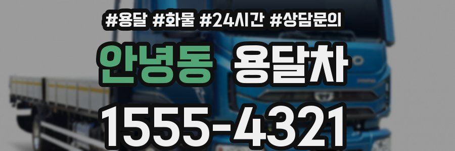 안녕동 용달차
