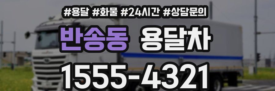 반송동 용달차