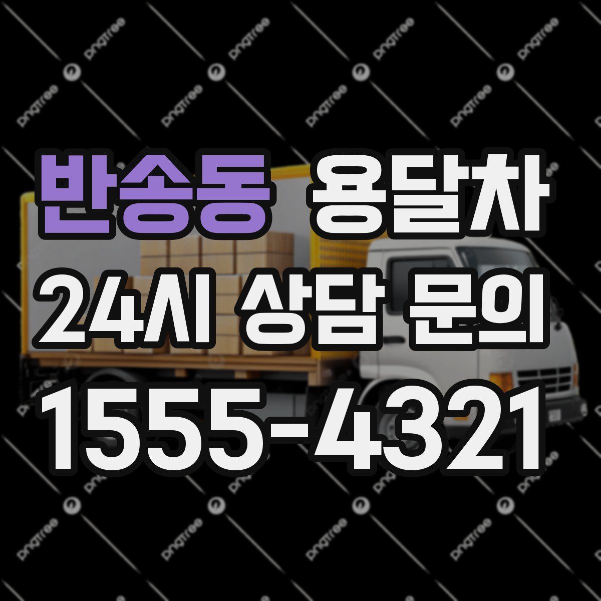 반송동 용달차