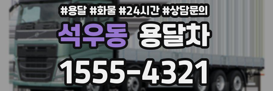 석우동 용달차