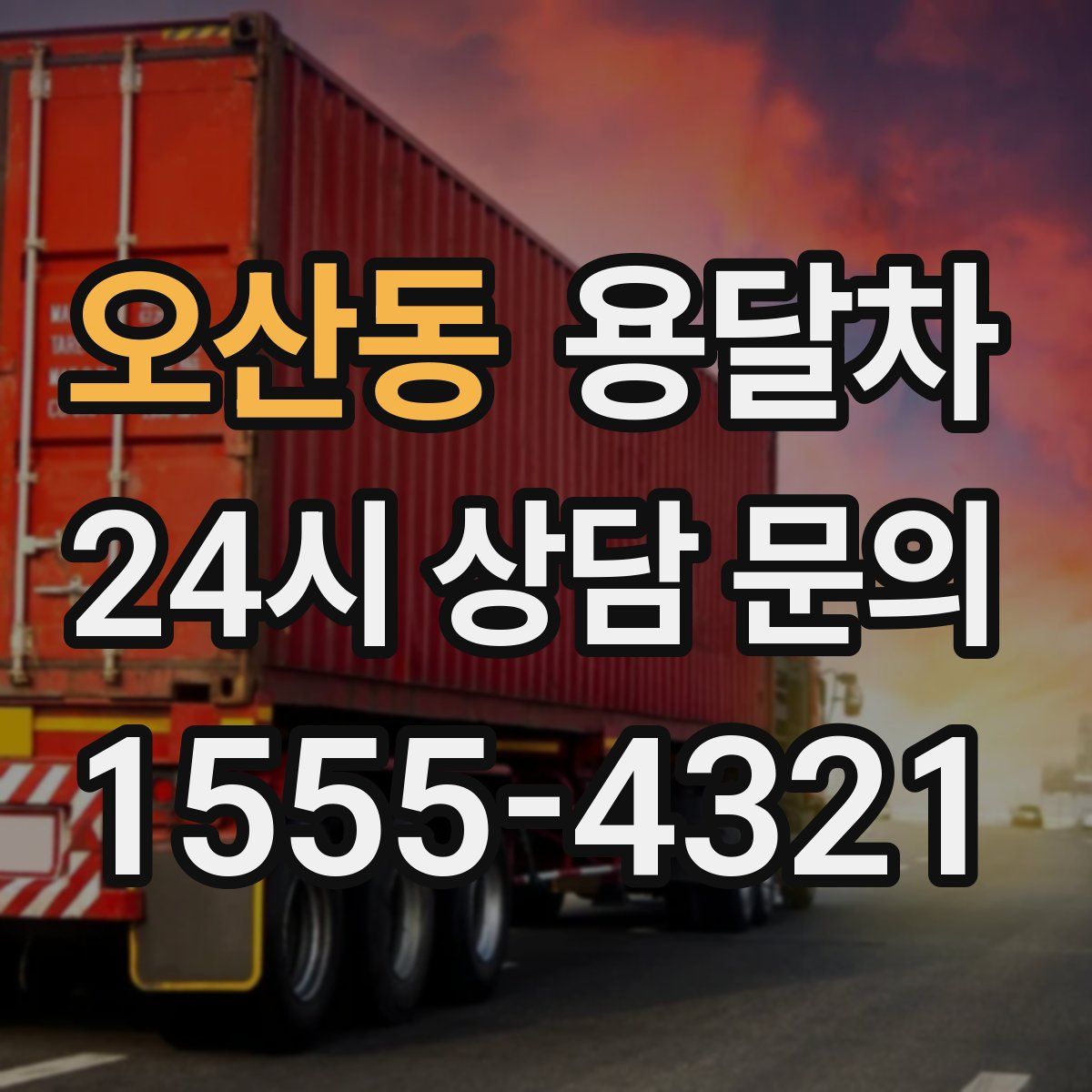 오산동 용달차
