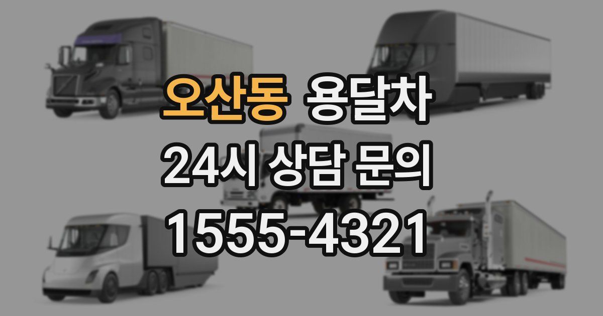 오산동 용달차