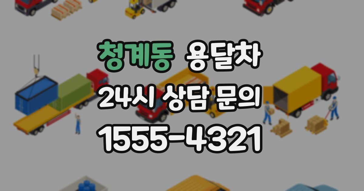 청계동 용달차
