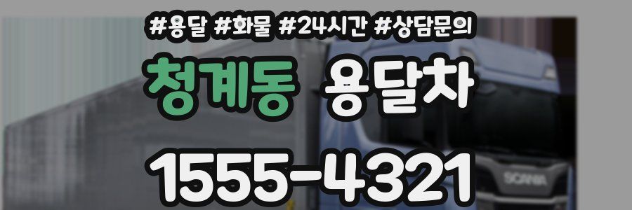 청계동 용달차