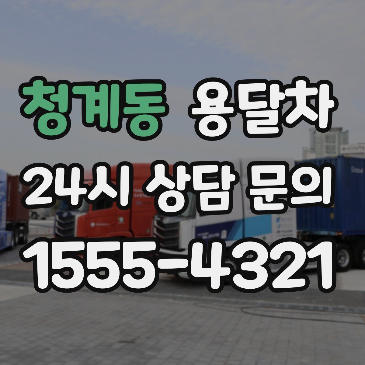 청계동 용달차