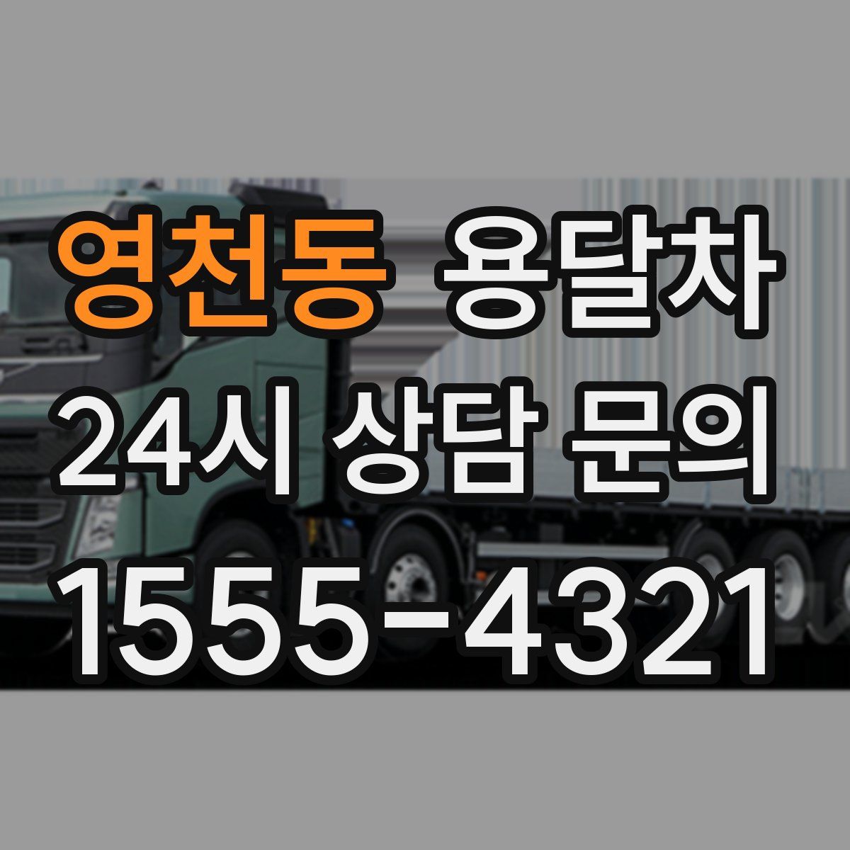 영천동 용달차
