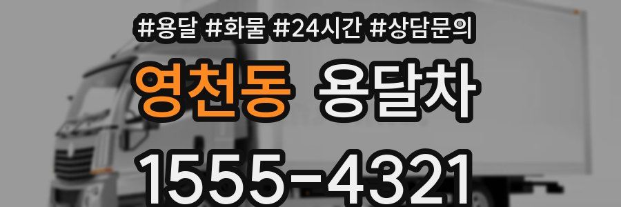 영천동 용달차