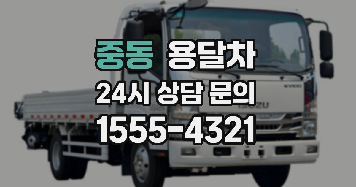 중동 용달차