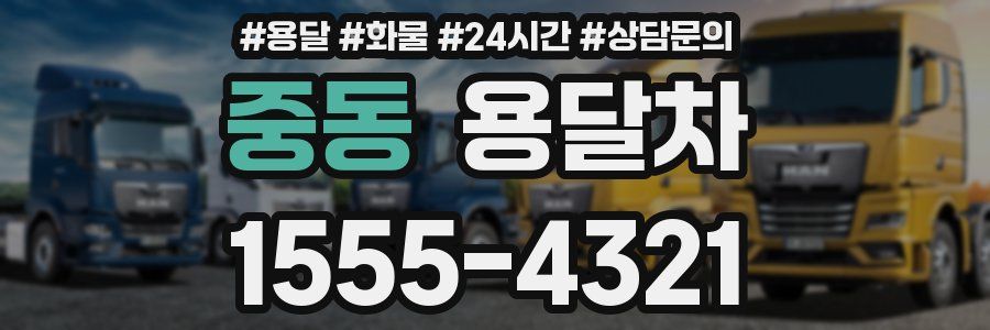 중동 용달차