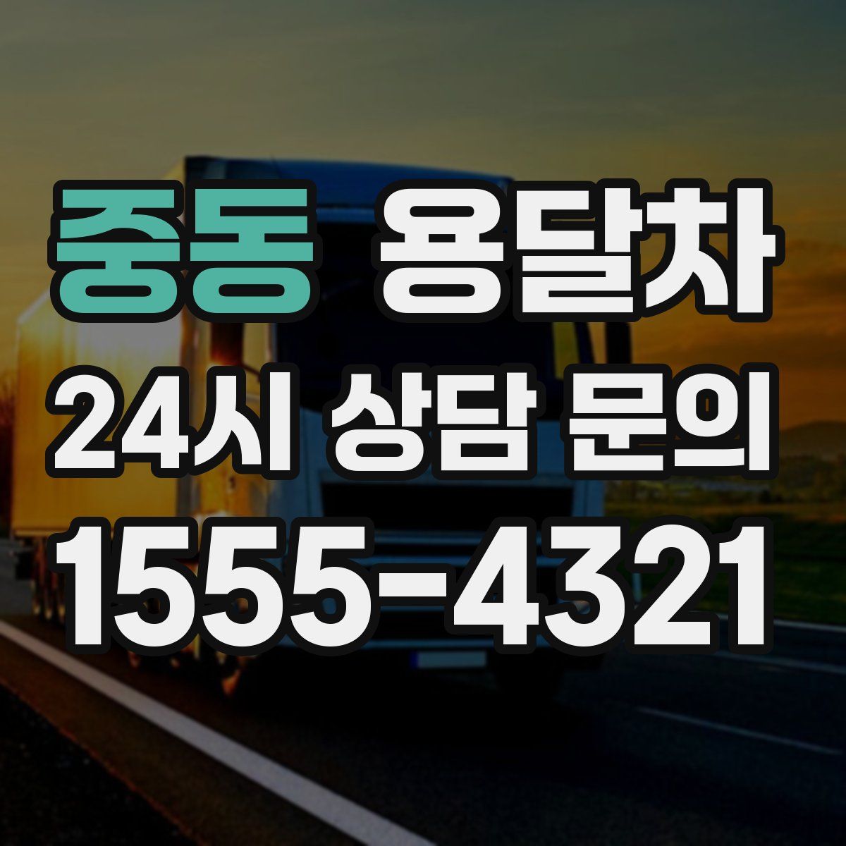 중동 용달차