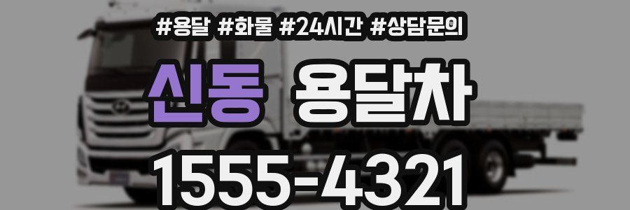 신동 용달차