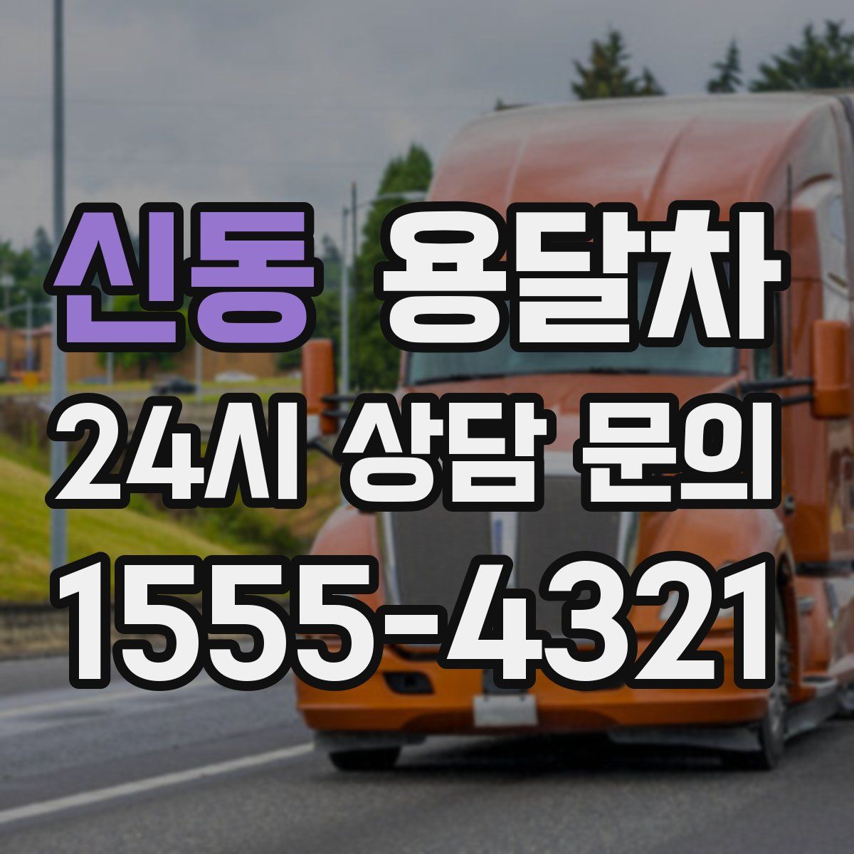 신동 용달차