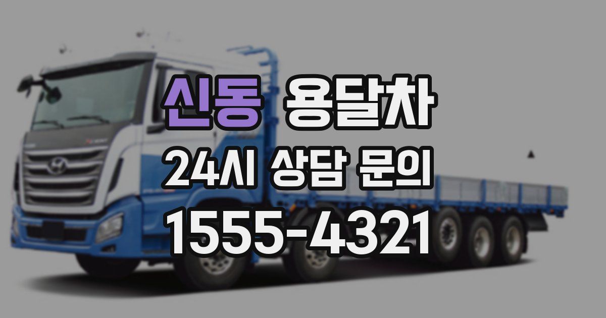 신동 용달차