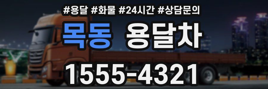 목동 용달차