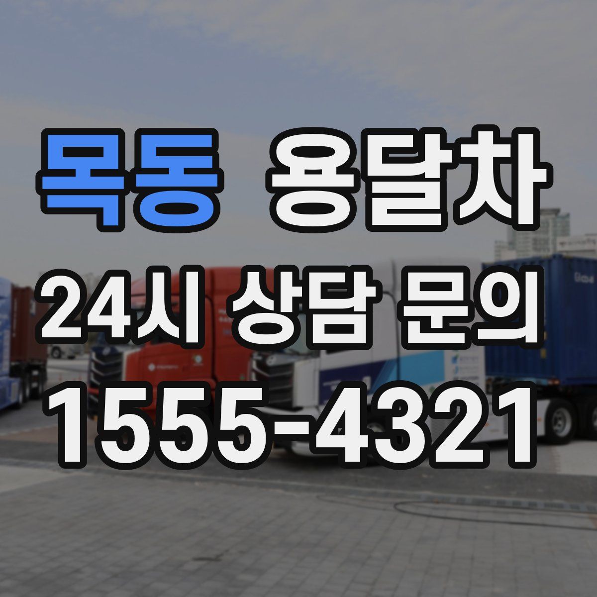 목동 용달차