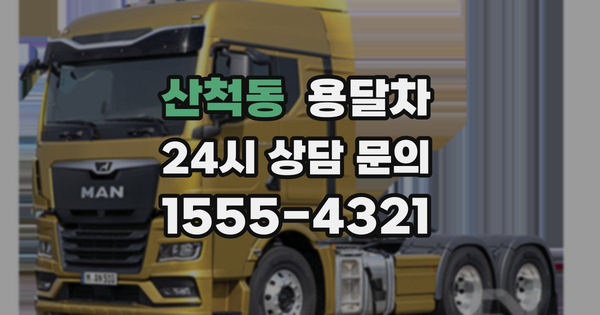 산척동 용달차