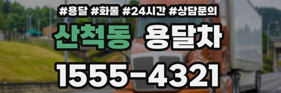 산척동 용달차
