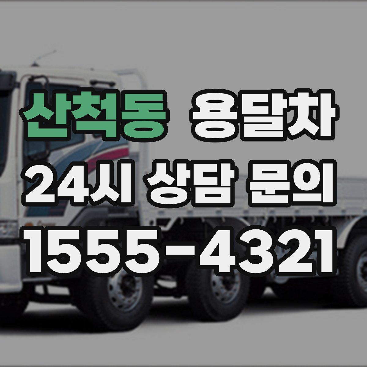 산척동 용달차