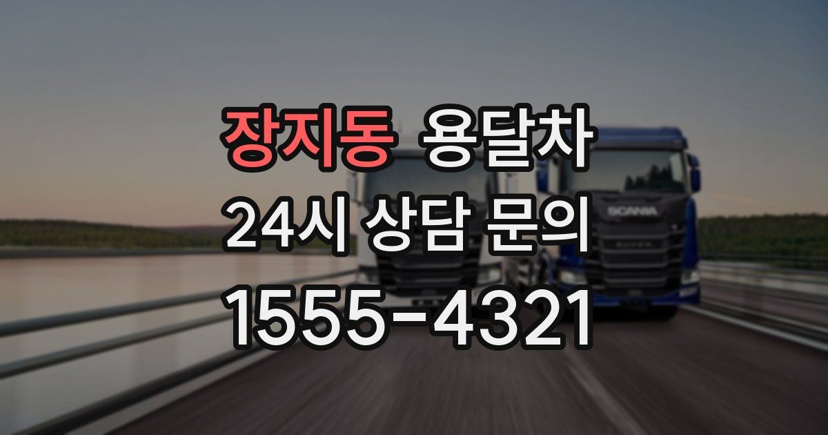 장지동 용달차