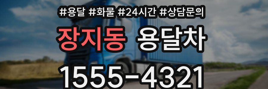 장지동 용달차