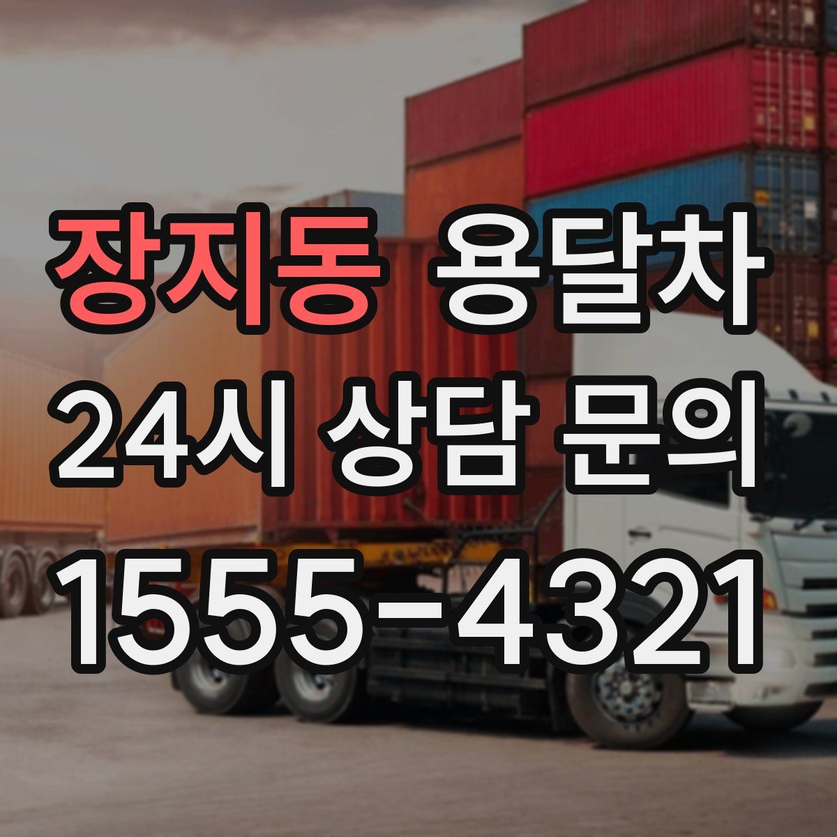 장지동 용달차