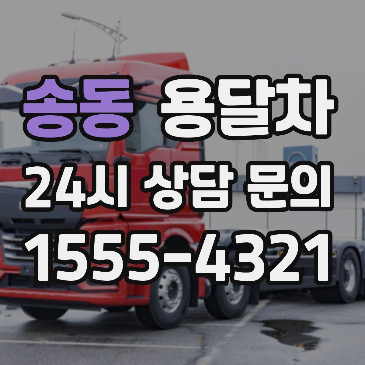 송동 용달차