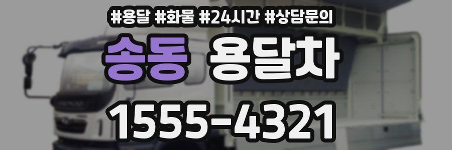 송동 용달차