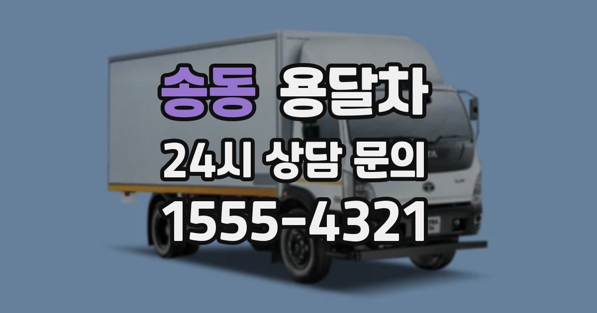 송동 용달차